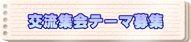 交流集会テーマ募集